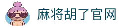麻将胡了-在线试玩官方网站